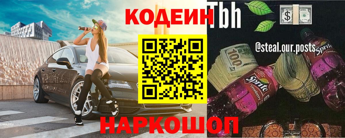 Кодеин Purple Drank  Вход с VPN  Североморск  Codein Purple Drank 